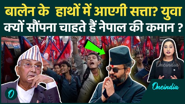 Nepal Gen Z Protest: Social Media Ban पर बवाल के बीच Balen Shah का नाम क्यों उभरा? | वनइंडिया हिंदी