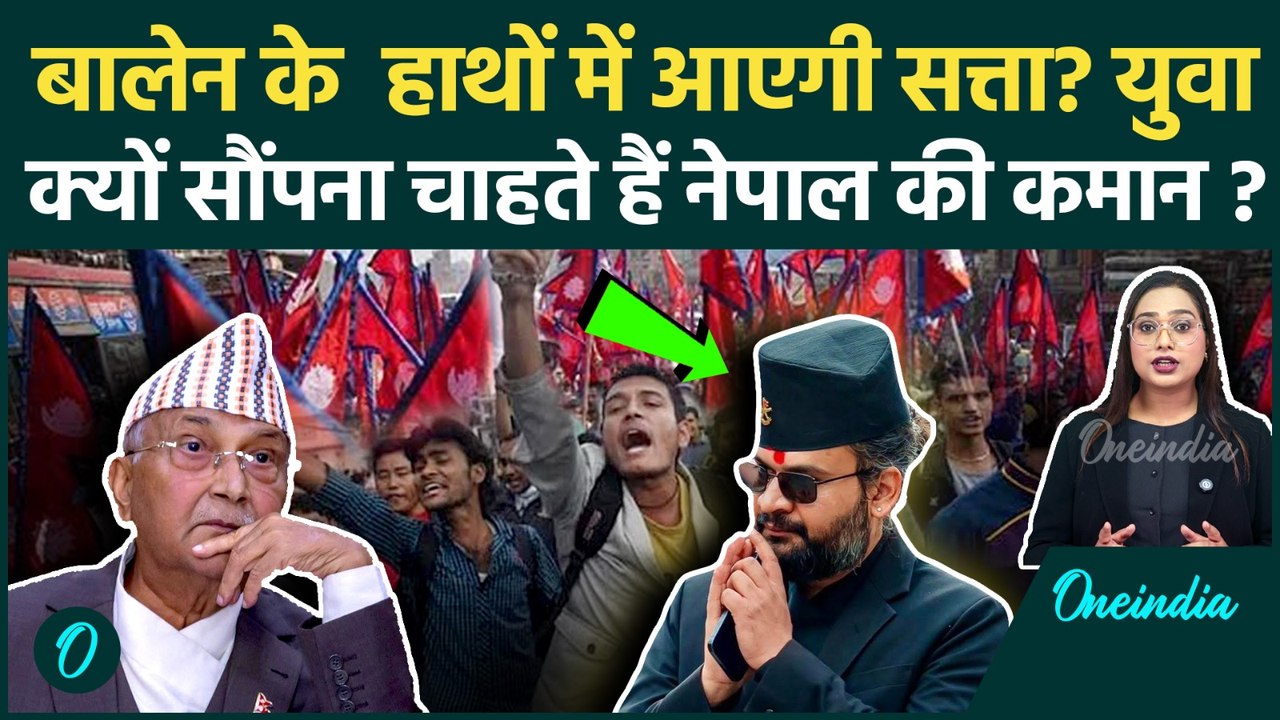 Nepal Gen Z Protest: Social Media Ban पर बवाल के बीच Balen Shah का नाम क्यों उभरा? | वनइंडिया हिंदी