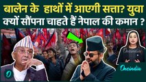Nepal Gen Z Protest: Social Media Ban पर बवाल के बीच Balen Shah का नाम क्यों उभरा? | वनइंडिया हिंदी
