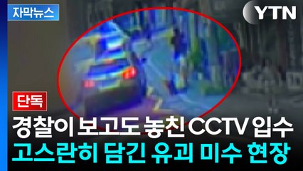 [자막뉴스] 경찰이 보고도 놓친 CCTV 입수...고스란히 담긴 유괴 미수 현장 / YTN