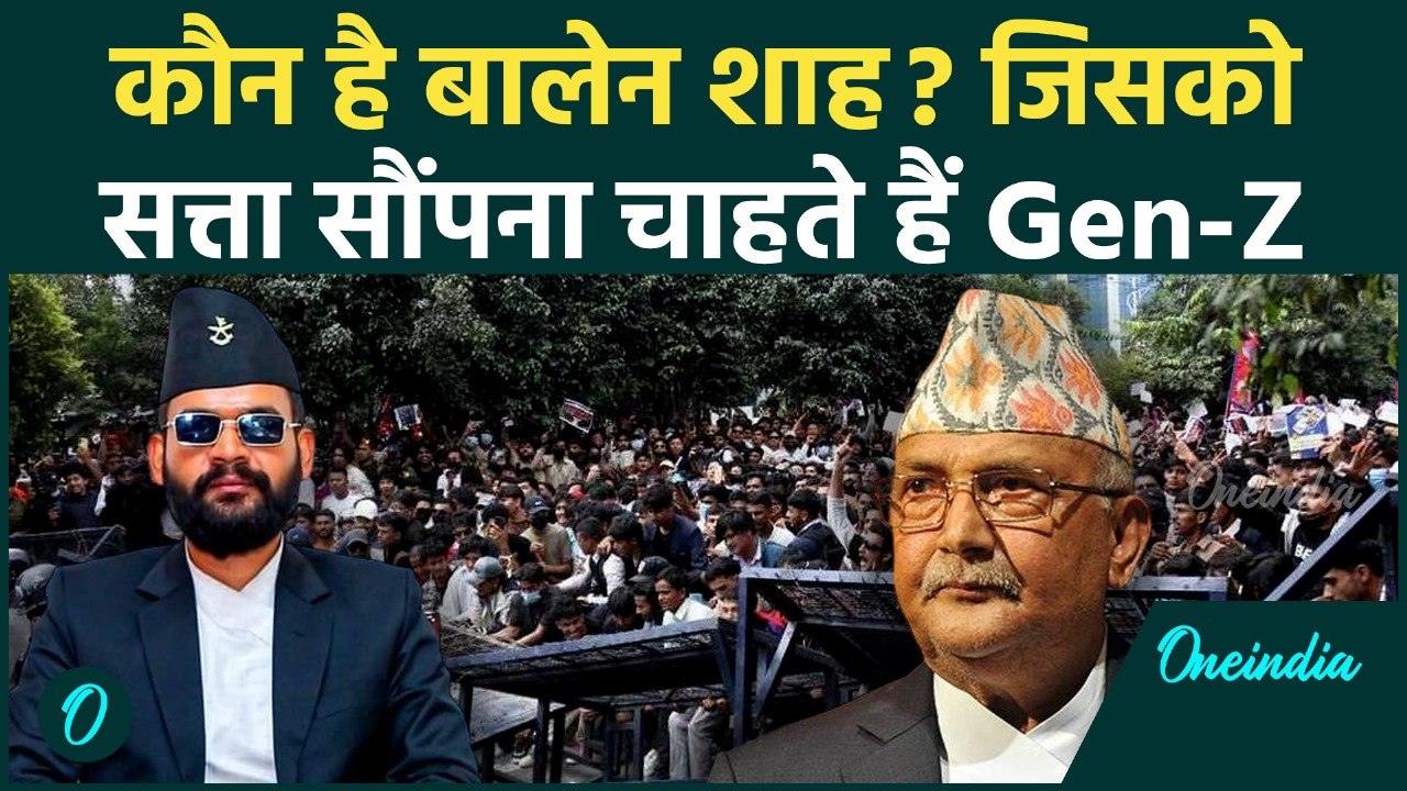 कौन है Balen Shah? जिसे Nepal Gen-Z Protester सौंपना चाहते हैं सत्ता, KP Sharma Oli पर कैसे भड़के |