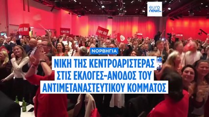 Νορβηγία: Η συμμαχία των Εργατικών κέρδισε τις εκλογές