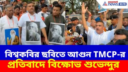 বিশ্বকবির ছবিতে আগুন TMCP-র, প্রতিবাদে বিক্ষোভ শুভেন্দুর