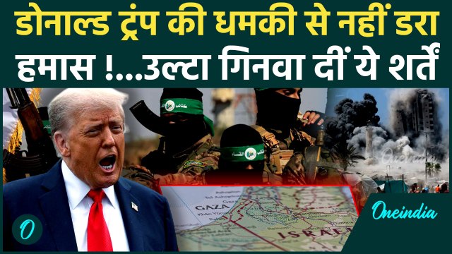 Israel Hamas War: अमेरिकी राष्ट्रपति Donald Trump की आखरी धमकी पर क्या बोला Hamas | Gaza |वनइंडिया