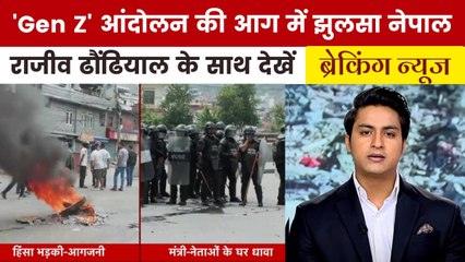 नेपाल में प्रदर्शनकारियों ने फूंके पीएम-राष्ट्रपति के घर, देखें 'ब्रेकिंग न्यूज'