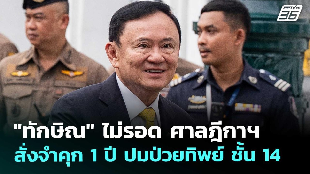 "ทักษิณ" ไม่รอด ศาลฎีกาฯ สั่งจำคุก 1 ปี ปมป่วยท...