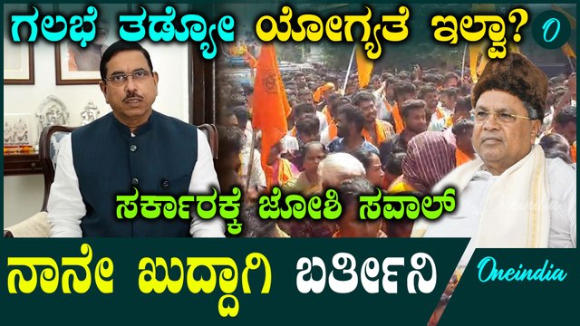 Mandya Clash: ಗಣಪತಿ ಹಬ್ಬದ ಮೇಲೆ ನಿಯಂತ್ರಣ ಸಾಧಿಸುವಷ್ಟು‌ ಹಠ ನಿಮಗ್ಯಾಕೆ ಸಿದ್ದರಾಮಯ್ಯನವರೇ? ಪ್ರಹ್ಲಾದ್ ಜೋಶಿ