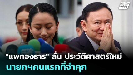 "แพทองธาร" ลั่น ประวัติศาสตร์ใหม่ นายกฯคนแรกที่จำคุก | จับข่าวคุย | 9 ก.ย. 68