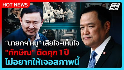“นายกฯ หนู” เสียใจ-เห็นใจ "ทักษิณ" ติดคุก 1 ปี ไม่อยากให้เจอสภาพนี้ | PPTV News | 9 ก.ย. 68