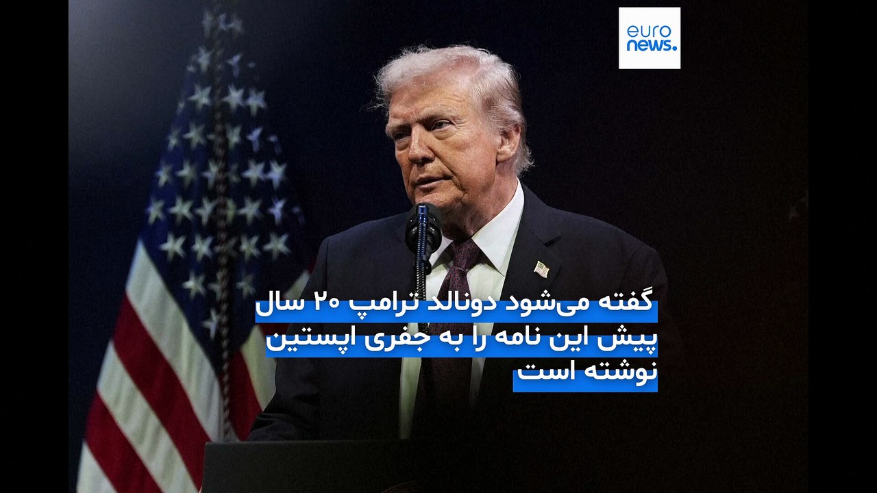 نامه با طرحی از بدن برهنه زن و امضای رئيس‌جمهور؛ تبریک تولد «منتسب به ترامپ» به اپستین افشا شد