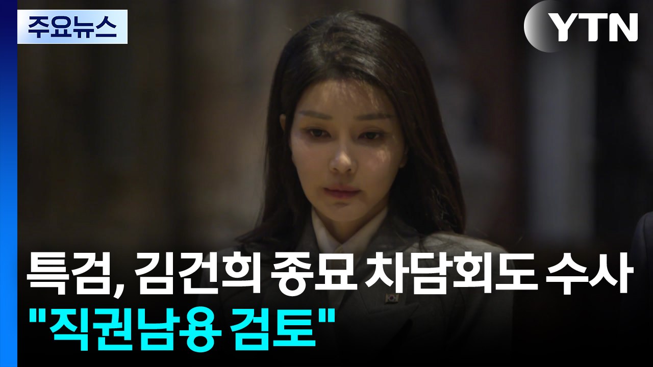 특검, 김건희 종묘 차담회도 수사..."직권남용 검토" / YTN