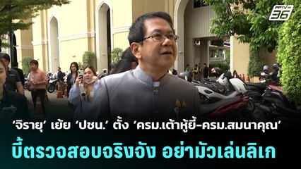 ‘จิรายุ’ เย้ย ‘ปชน.’ ตั้ง ‘ครม.เต้าหู้ยี้-ครม.สมนาคุณ’ บี้ตรวจสอบจริงจัง | จับข่าวคุย | 9 ก.ย. 68