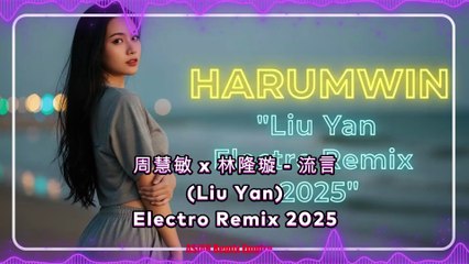 周慧敏 x 林隆璇 - 流言 (Liu Yan) | Electro Remix 2025 | Harumwin