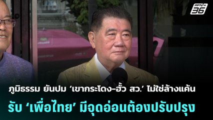 ภูมิธรรม ยันปม ‘เขากระโดง-ฮั้ว สว.’ ไม่ใช่ล้างแค้น รับ ‘เพื่อไทย’ มีจุดอ่อน | จับข่าวคุย |9 ก.ย. 68