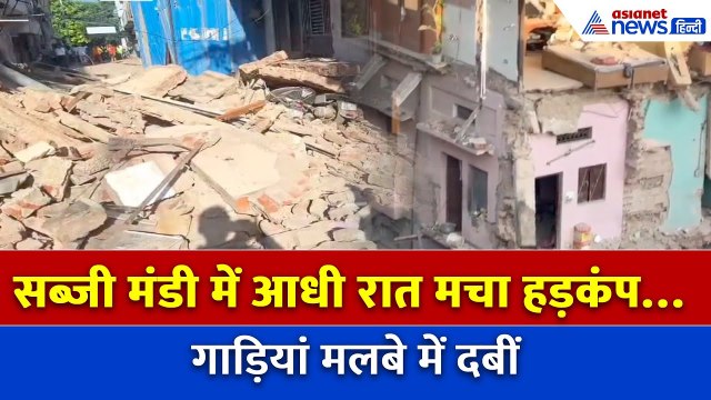 Delhi Building Collapse: 4 मंजिला इमारत बनी मलबे का ढेर, टला बड़ा हादसा!
