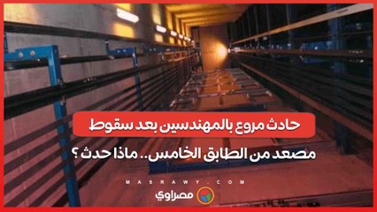 حادث مروع بالمهندسين بعد سقوط مصعد من الطابق الخامس.. ماذا حدث ؟