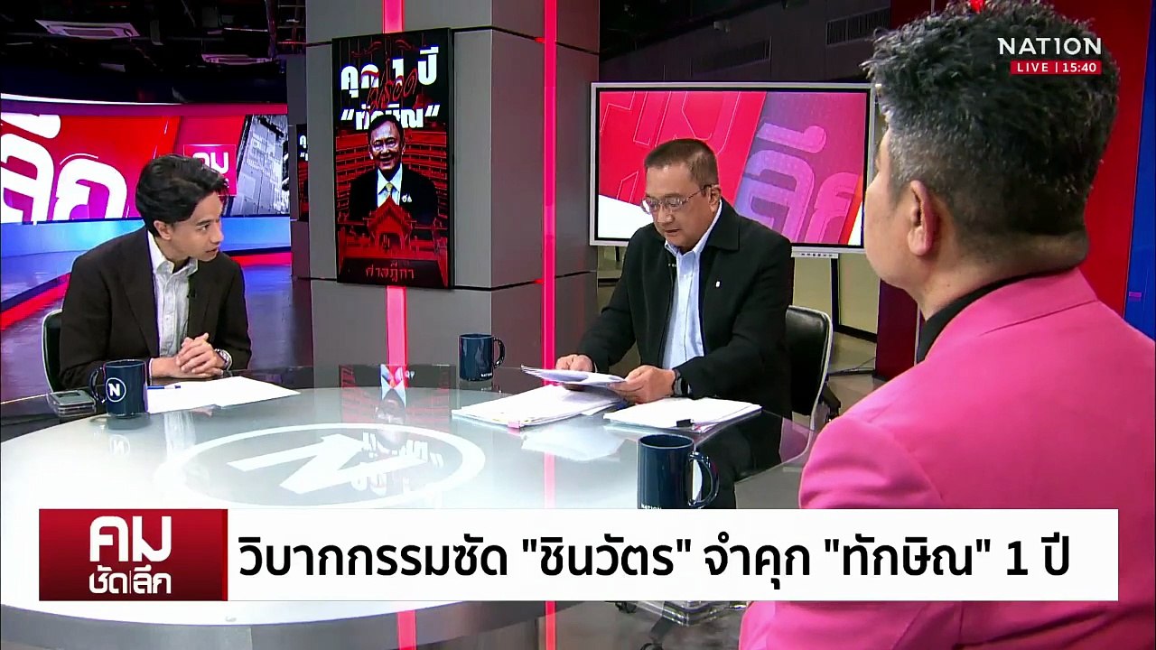 วิบากกรรม “ชินวัตร” จำคุก “ทักษิณ” 1 ปี | รายการคมชัดลึก | 9 ก.ย. 68 | PART 2
