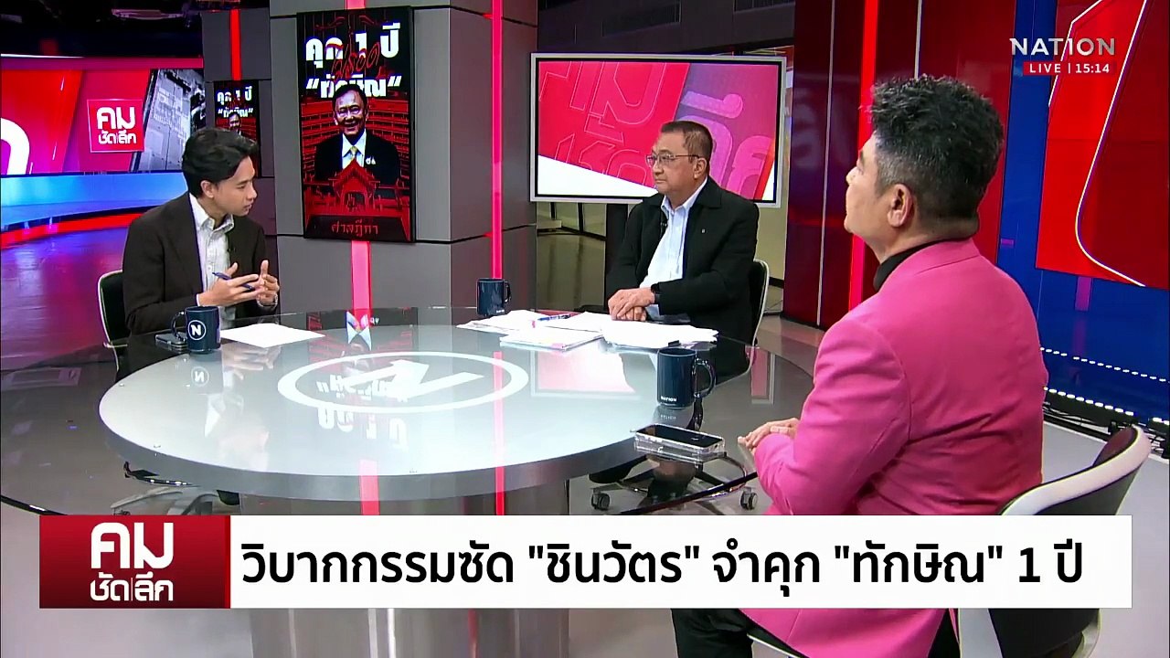 วิบากกรรม “ชินวัตร” จำคุก “ทักษิณ” 1 ปี | รายการคมชัดลึก | 9 ก.ย. 68 | PART 1