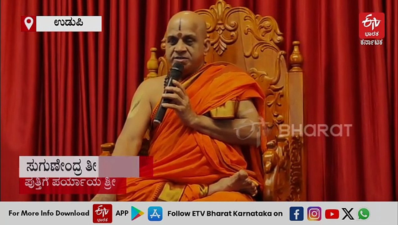 ಉಡುಪಿ: ಕೃಷ್ಣಮಠದ ರಾಜಾಂಗಣದಲ್ಲಿ ಸೆ.12ರಂದು 'ಭಾರತೀಯ ಜ್ಞಾನ ಪರಂಪರೆ' ಅಂತಾರಾಷ್ಟ್ರೀಯ ಸಮ್ಮೇಳನ
