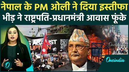 Nepal Protest: PM Oli का इस्तीफा, Kathmandu में Zen Z प्रोटेस्ट का तांडव, अब आगे क्या होगा?