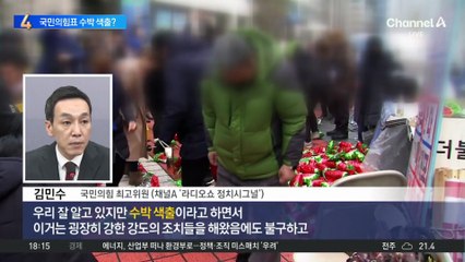국민의힘표 수박 색출?