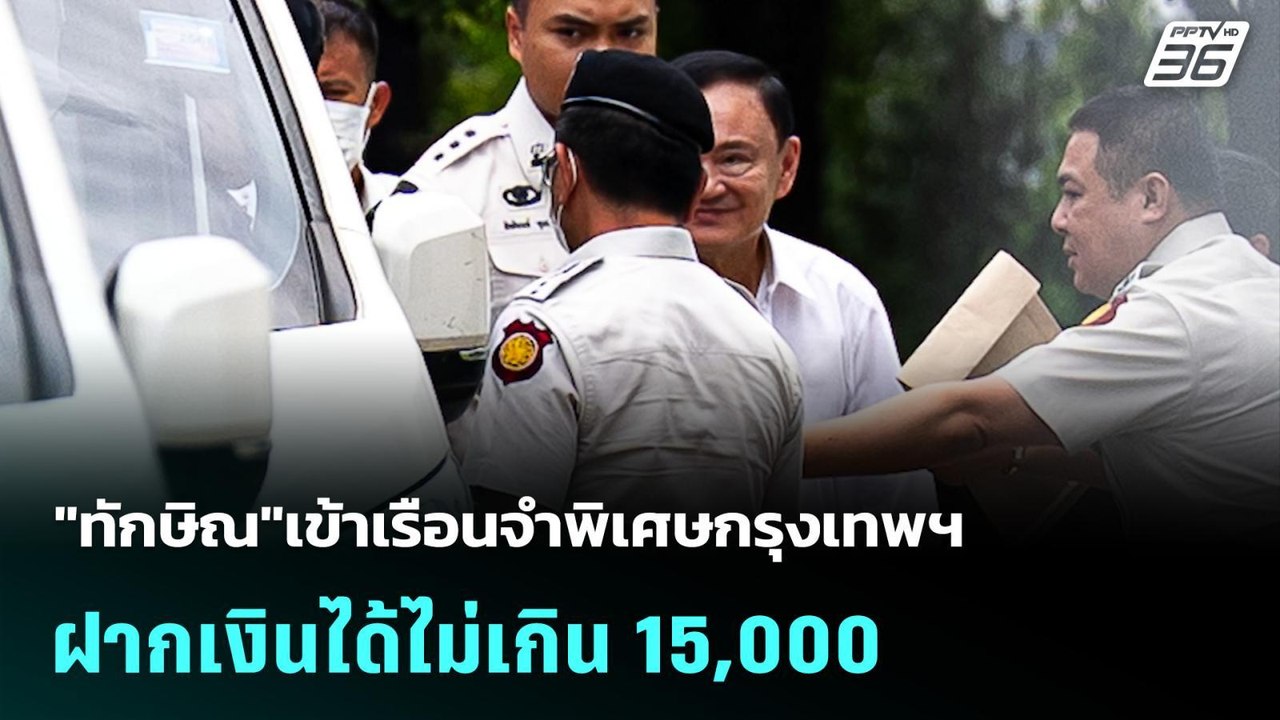 "ทักษิณ"เข้าเรือนจำพิเศษกรุงเทพฯ -ฝากเงินได้ไม่...