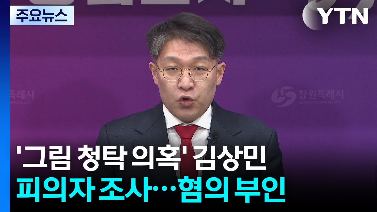 '그림 청탁 의혹' 김상민 피의자 조사...'억측' 혐의 부인 / YTN