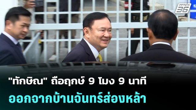 ทักษิณ ถือฤกษ์ 9 โมง 9 นาที ออกจากบ้านจันทร์ส่องหล้า - ศาลสั่งจำคุก 1 ปี ทักษิณ ปมรักษาตัวชั้น 1