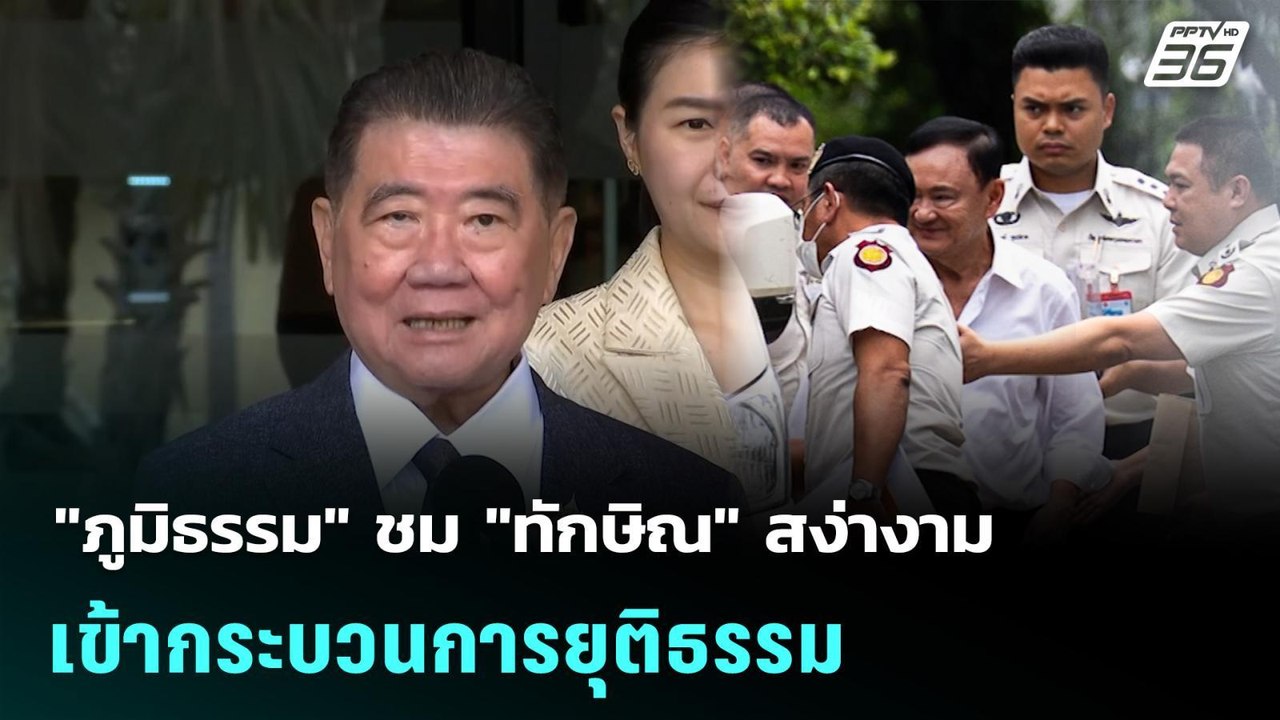 "ภูมิธรรม" ชม "ทักษิณ" สง่างาม เข้ากระบวนการยุต...