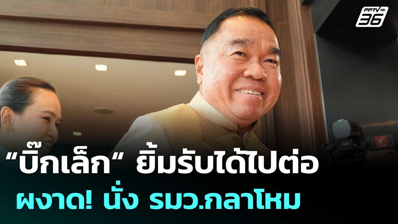 “บิ๊กเล็ก“ ยิ้มรับได้ไปต่อ ผงาด! นั่ง รมว.กลาโห...