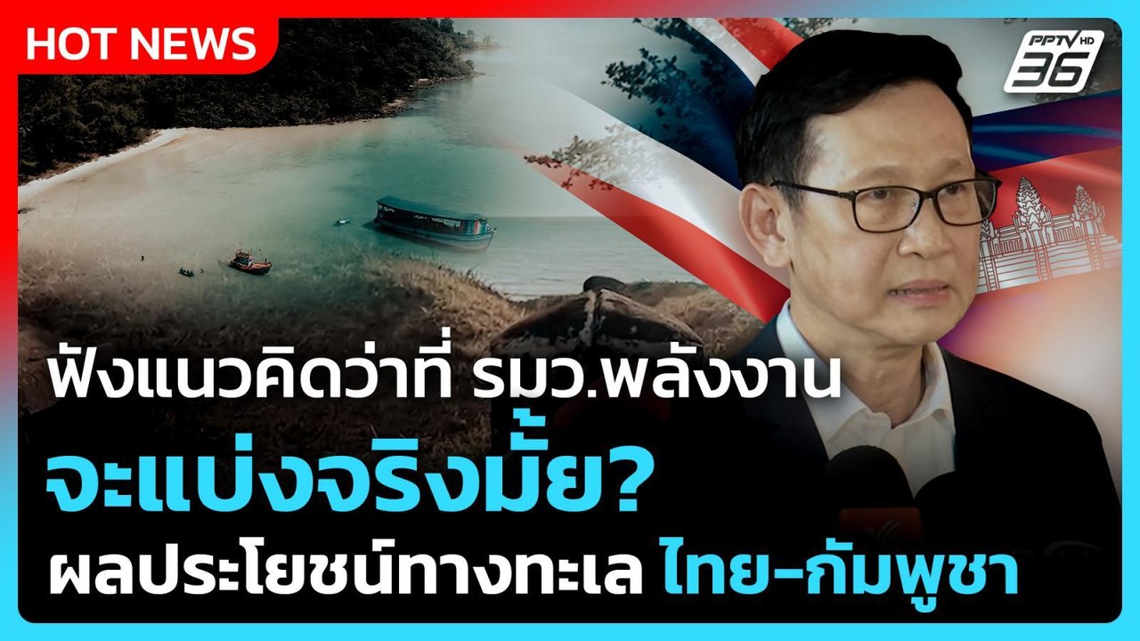 ฟังแนวคิดว่าที่ รมว.พลังงาน จะแบ่งจริงมั้ย? ผลประโยชน์ทางทะเล ไทย-กัมพูชา | PPTV News | 9 ก.ย. 68