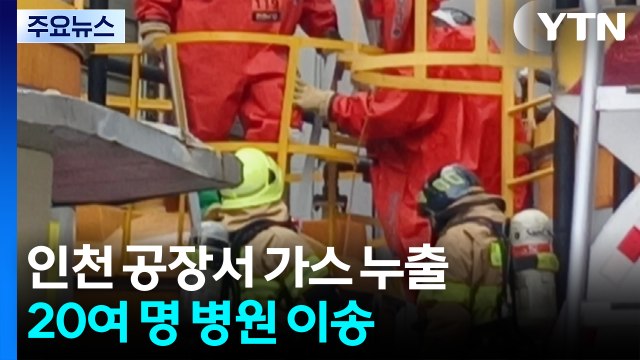 인천 공장 염산탱크에서 가스 누출...20여 명 부상 / YTN