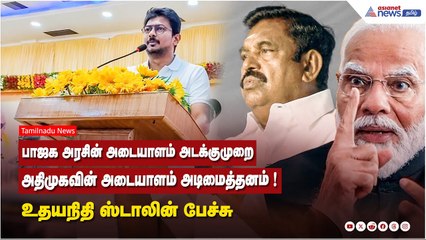 பாஜக அரசின் அடையாளம் அடக்குமுறை; அதிமுகவின் அடையாளம் அடிமைத்தனம் ! உதயநிதி ஸ்டாலின் பேச்சு!