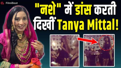 Bigg Boss 19:Tanya Mittal का Dance Video Viral | बताया किस Drink से होता है ज्यादा नशा