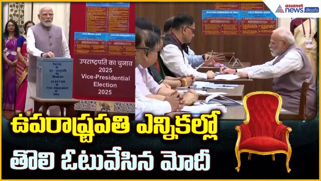 Vice President Election 2025: ఉపరాష్ట్రపతి ఎన్నికల్లో తొలి ఓటువేసిన మోదీ | Asianet News Telugu