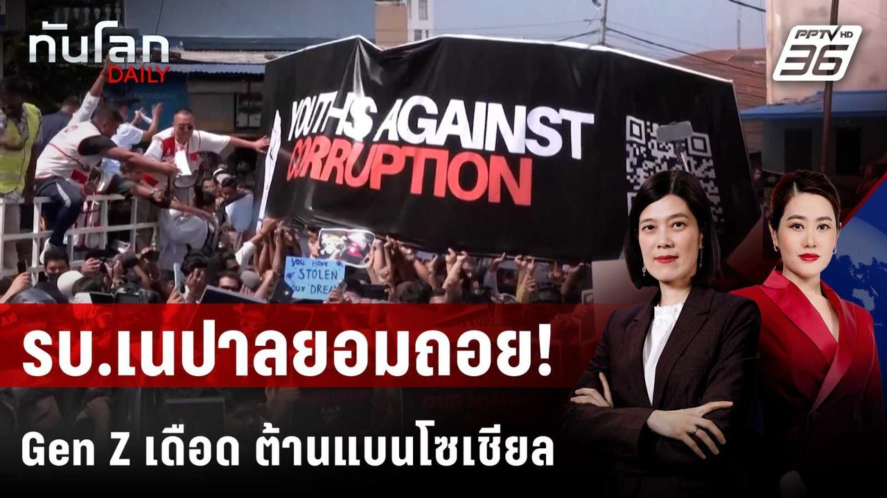 รัฐบาลเนปาลเลิกแบนโซเชียล หลัง Gen Z ประท้วงเดื...