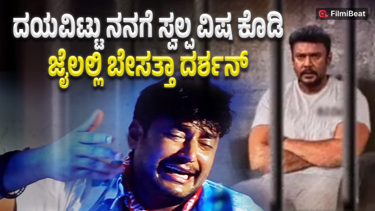 Darshan Poison : ಜೈಲಿನ ಕಠಿಣ ನಿಯಮಗಳಿಗೆ ನೊಂದುಹೋದ ದಾಸ | Filmibeat Kannada