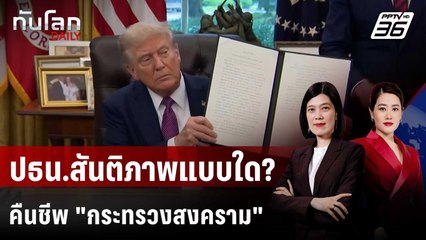 "ทรัมป์" ปธน.แห่งสันติภาพ ผู้คืนชีพ "กระทรวงสงคราม"  | ทันโลก DAILY | 9 ก.ย. 68