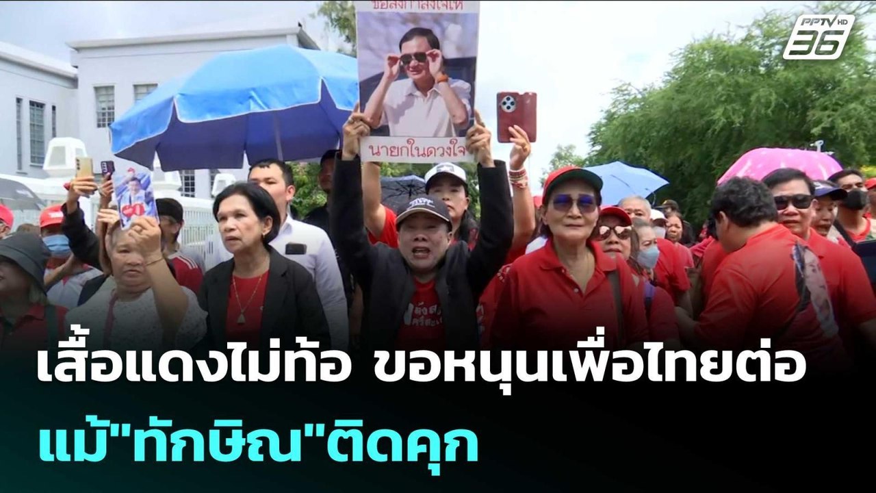 เสื้อแดงไม่ท้อ ขอหนุนเพื่อไทยต่อ แม้"ทักษิณ"ติด...