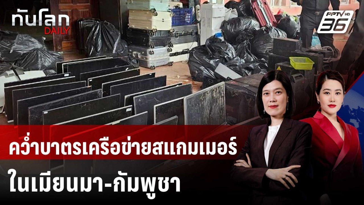 สหรัฐฯ คว่ำบาตรเครือข่ายสแกมเมอร์ในเมียนมา-กัมพ...