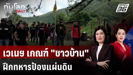 เวเนซุเอลาเกณฑ์ "ประชาชน" ฝึกทหารต้านสหรัฐฯ  | ทันโลก DAILY | 9 ก.ย. 68