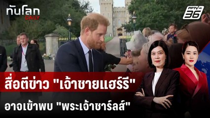 "เจ้าชายแฮร์รี่" กลับอังกฤษ อาจพบพระเจ้าชาร์ลส์ในรอบ 19 เดือน  | ทันโลก DAILY | 9 ก.ย. 68