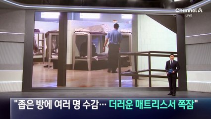 “좁은 방에 여러 명 수감…더러운 매트리스서 쪽잠”