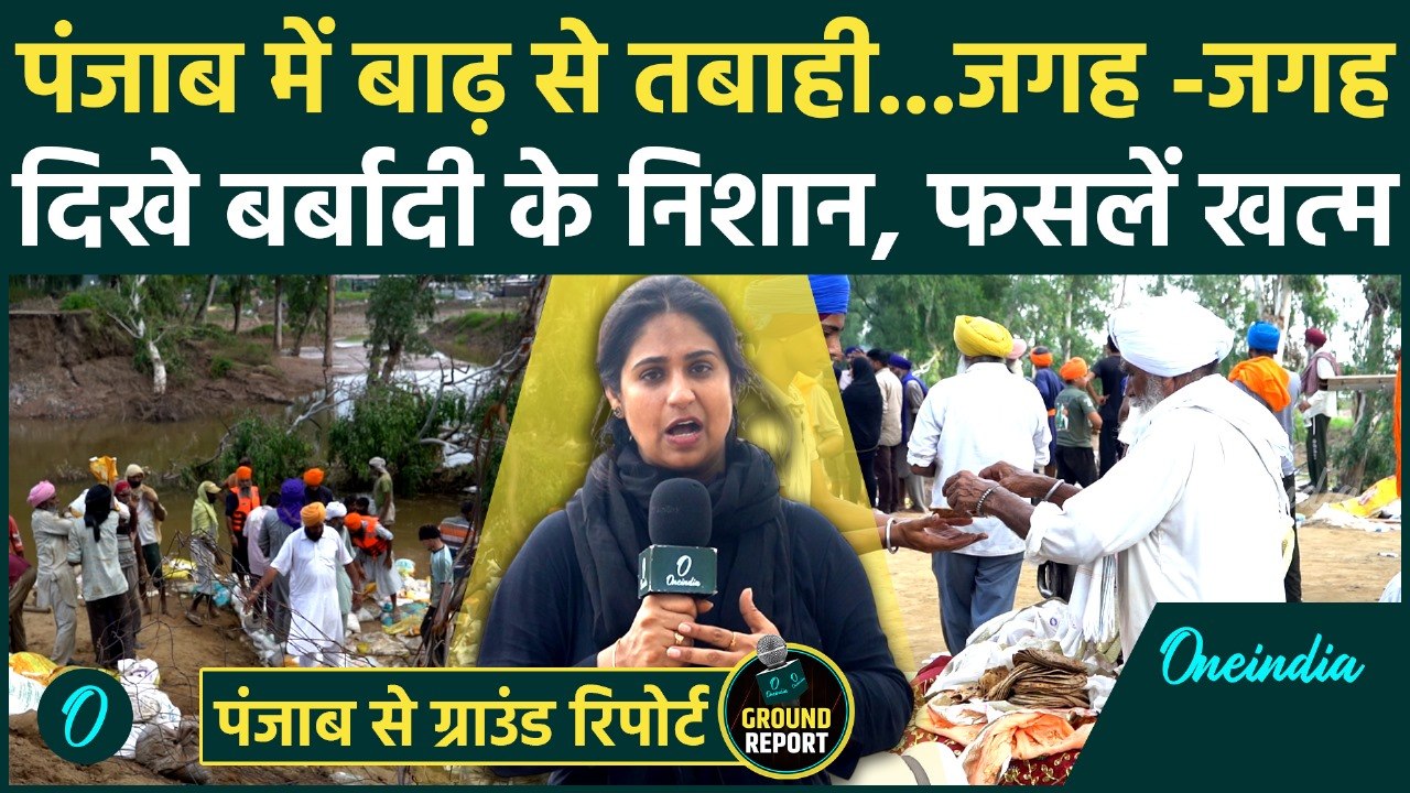 Punjab Flood : पंजाब में बाढ़ का कहर, घर उजड़े, फसलें बर्बाद, जानिए क्या हैं हालात | वनइंडिया हिंदी