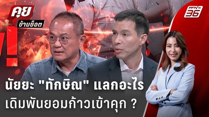 Exclusive Talk | เจาะคำตัดสิน "ทักษิณ" จุดไฟการเมืองนัยยะเตรียมกระดานใหม่ | คุยข้ามช็อต
