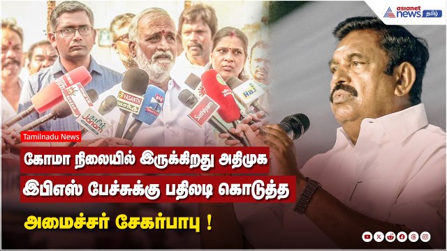 ”கோமா நிலையில் இருக்கிறது அதிமுக..”! இபிஎஸ் பேச்சுக்கு பதிலடி கொடுத்த அமைச்சர் சேகர்பாபு