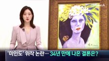 천경자 ‘미인도’ 위작 논란…34년 만에 나온 결론은?