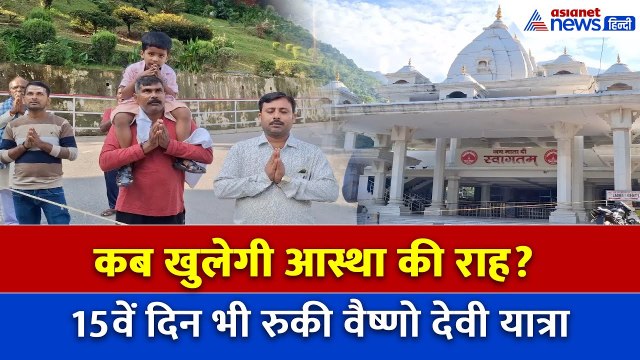 भूस्खलन का कहर… 15वें दिन भी थमी वैष्णो देवी यात्रा, भक्तों की आस्था पर संकट!