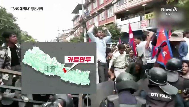 “SNS 왜 막나” 네팔 시위…최소 19명 사망
