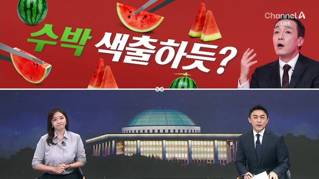 [여랑야랑]국민의힘도 민주당 수박 색출하듯?